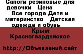 Сапоги резиновые для девочки › Цена ­ 1 500 - Все города Дети и материнство » Детская одежда и обувь   . Крым,Красногвардейское